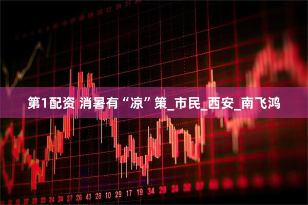 第1配资 消暑有“凉”策_市民_西安_南飞鸿